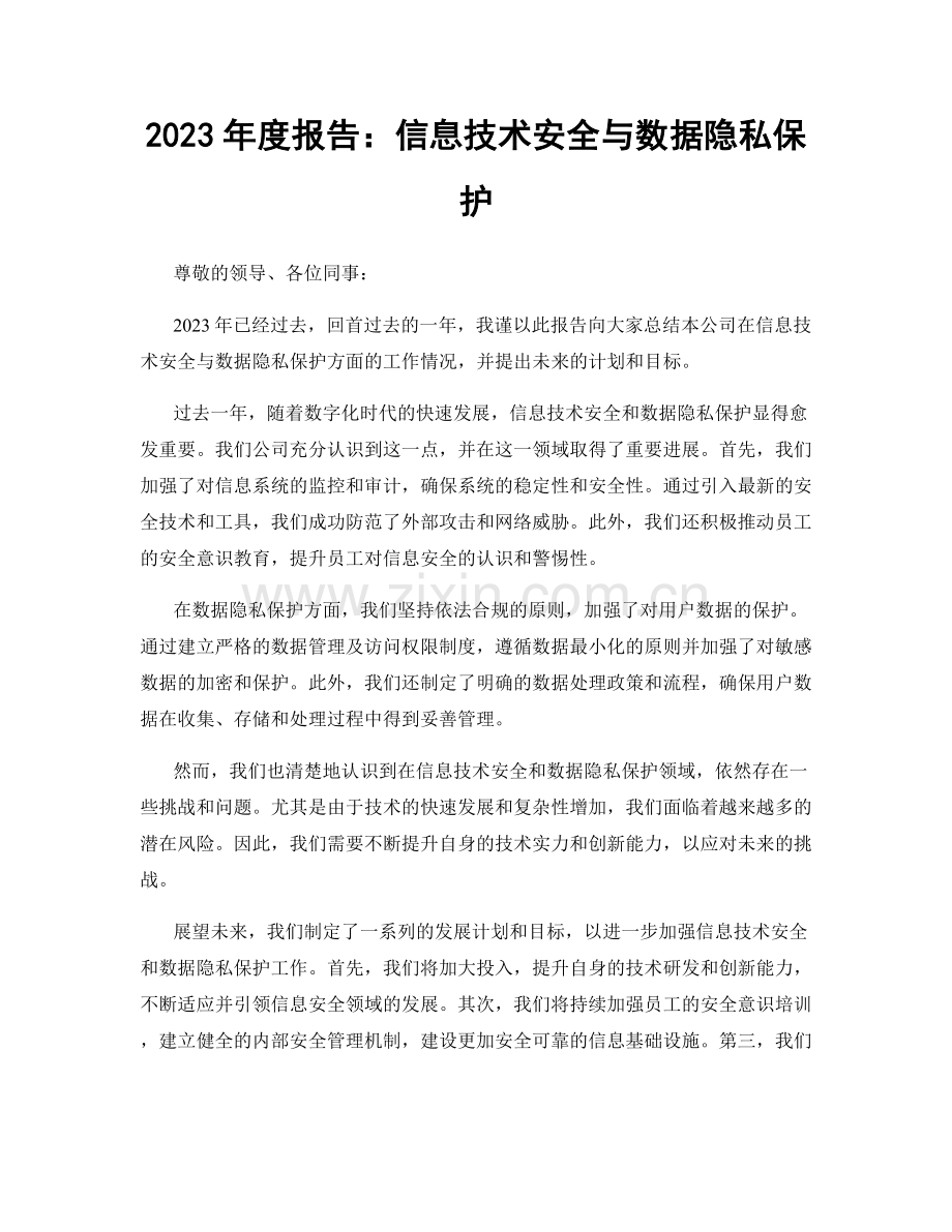 2023年度报告：信息技术安全与数据隐私保护.docx_第1页