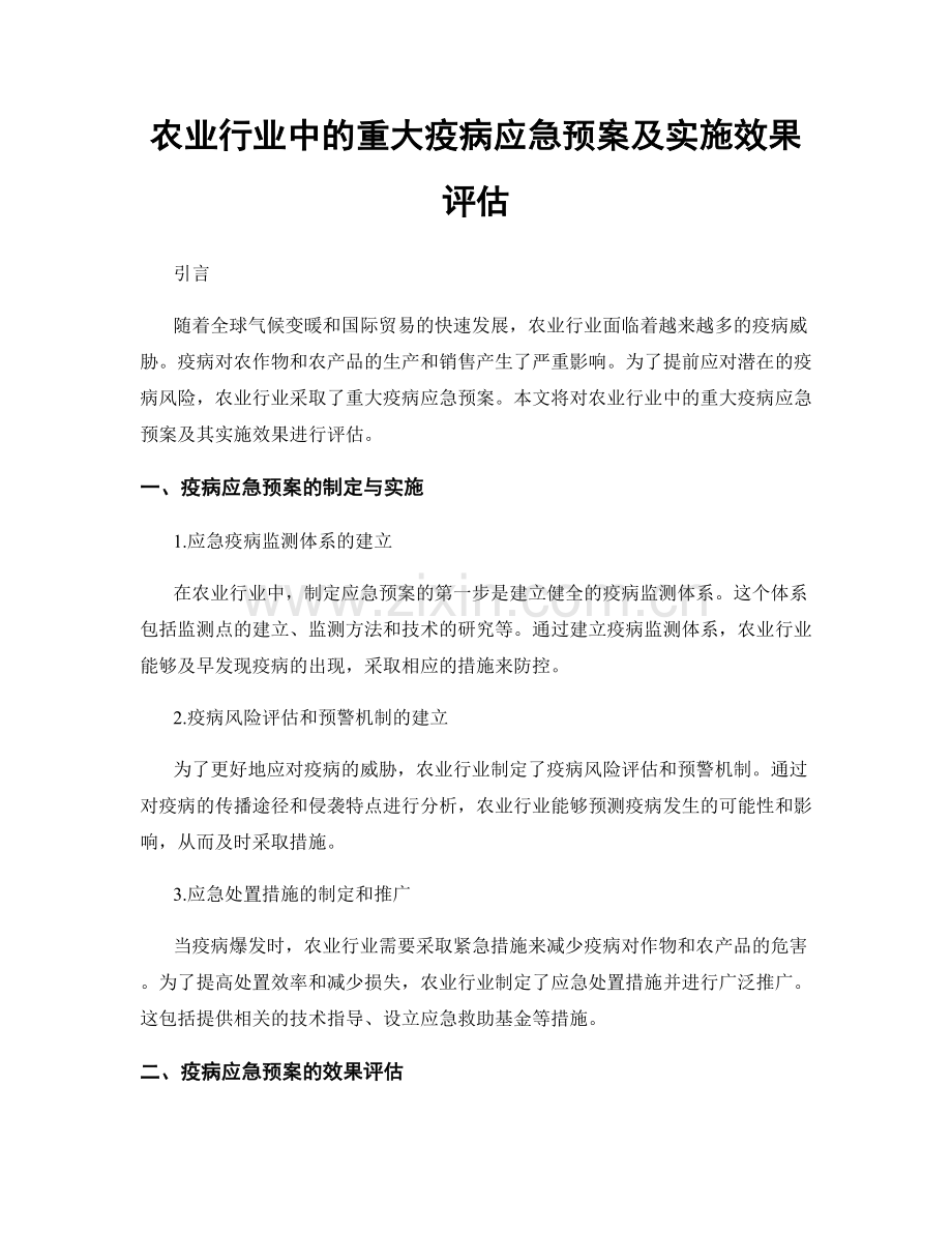 农业行业中的重大疫病应急预案及实施效果评估.docx_第1页
