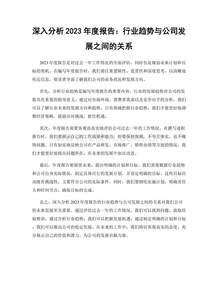 深入分析2023年度报告：行业趋势与公司发展之间的关系.docx_第1页