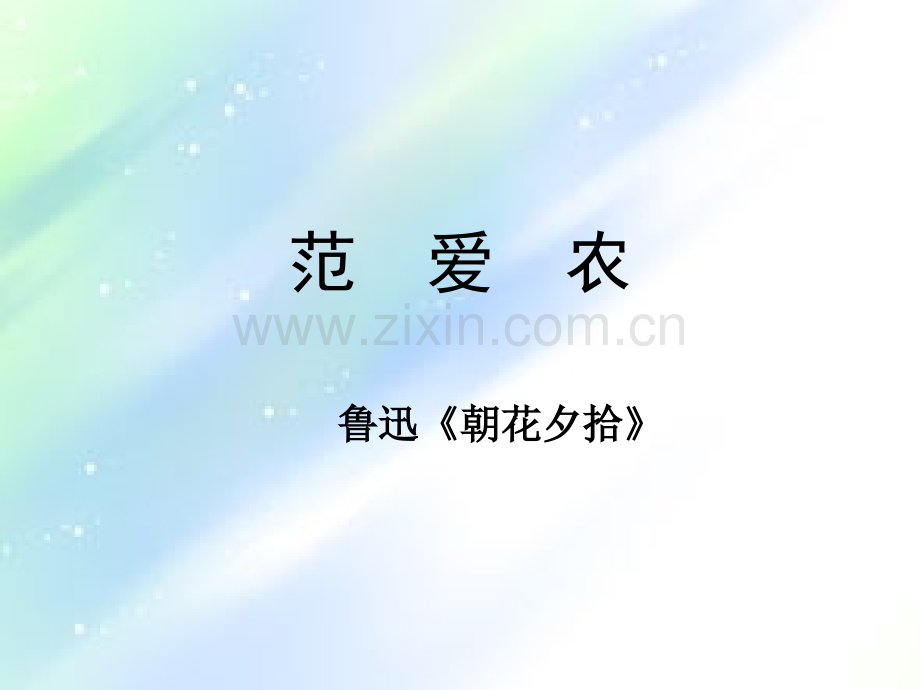 《范爱农》.ppt_第1页