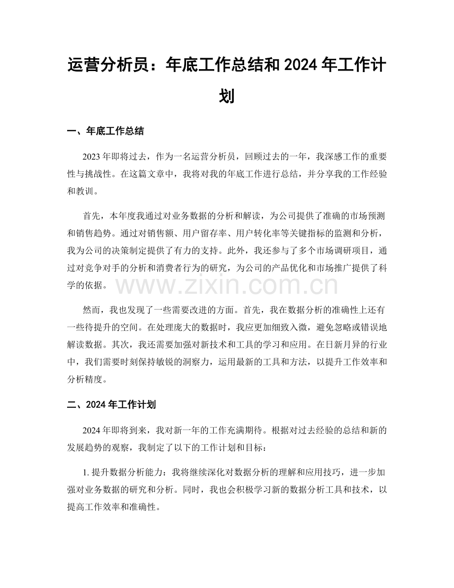 运营分析员：年底工作总结和2024年工作计划.docx_第1页