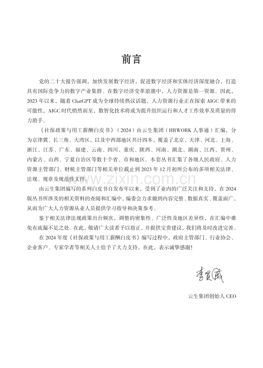2024年度社保政策与用工薪酬白皮书.pdf_第1页