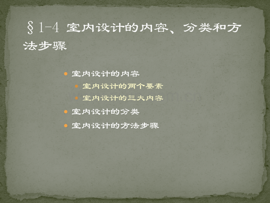 室内设计的内容.pptx_第1页