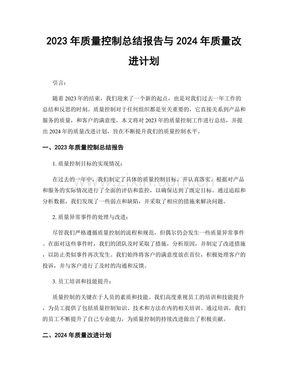 2023年质量控制总结报告与2024年质量改进计划.docx_第1页
