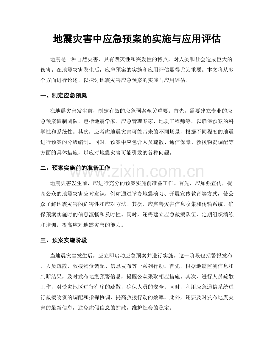 地震灾害中应急预案的实施与应用评估.docx_第1页