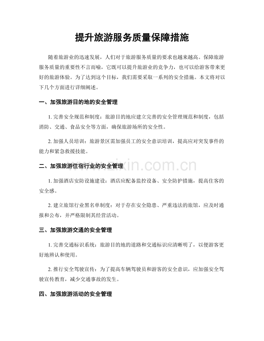 提升旅游服务质量保障措施.docx_第1页