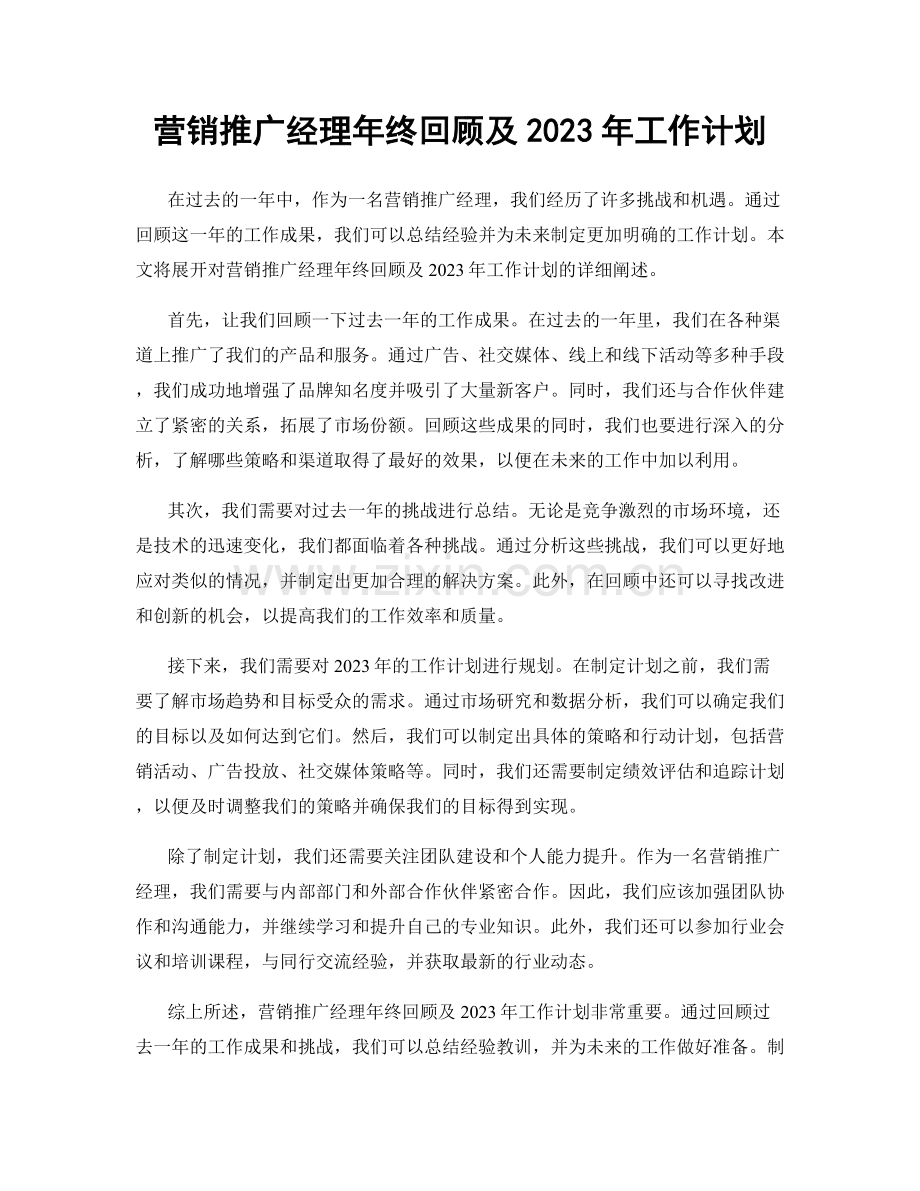 营销推广经理年终回顾及2023年工作计划.docx_第1页