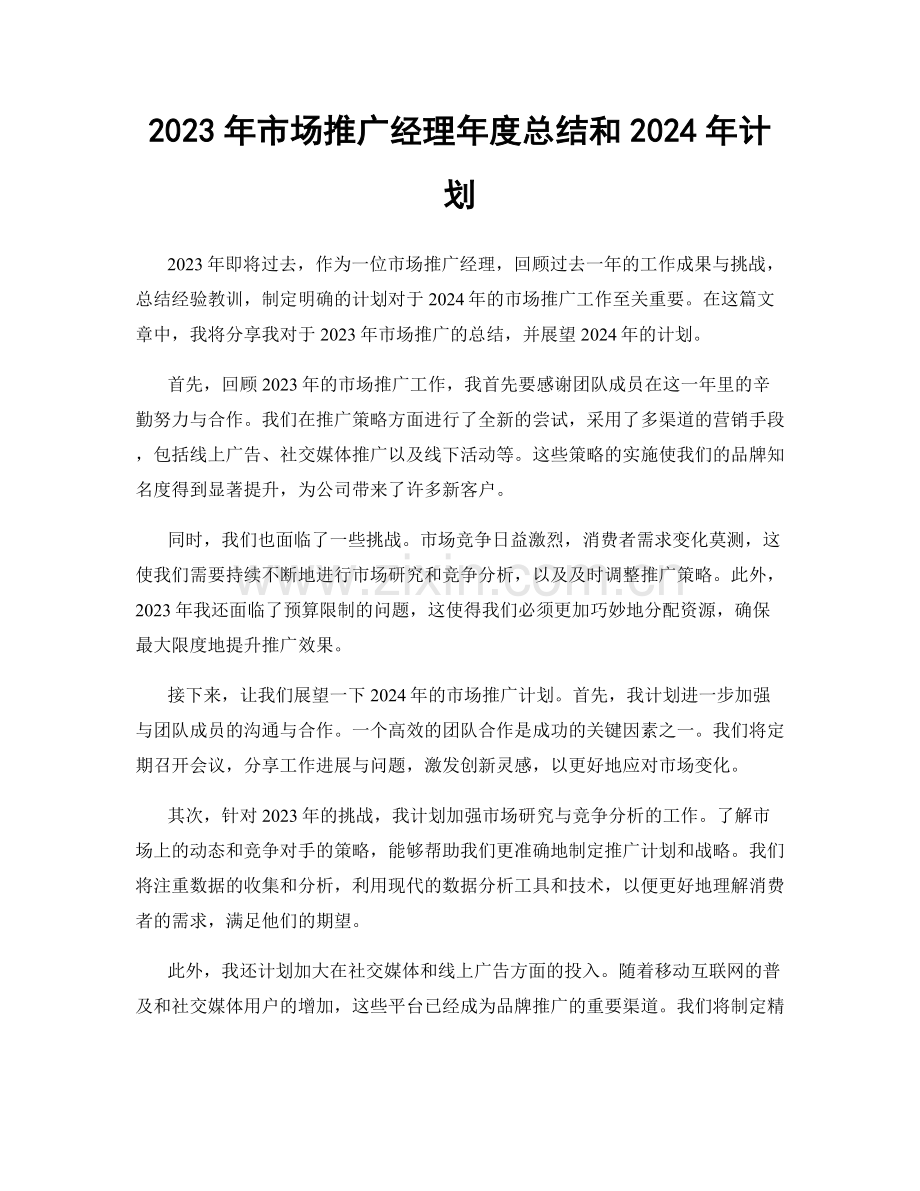 2023年市场推广经理年度总结和2024年计划.docx_第1页