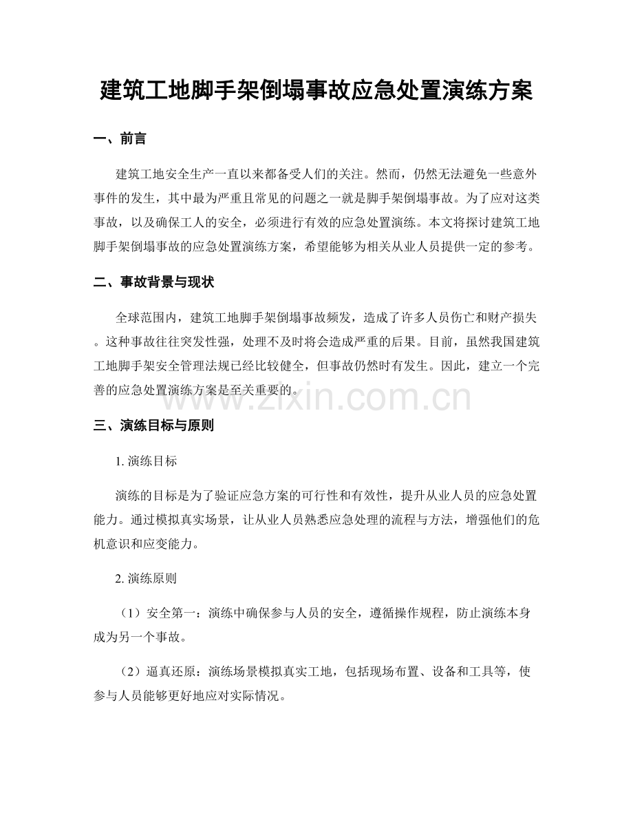 建筑工地脚手架倒塌事故应急处置演练方案.docx_第1页