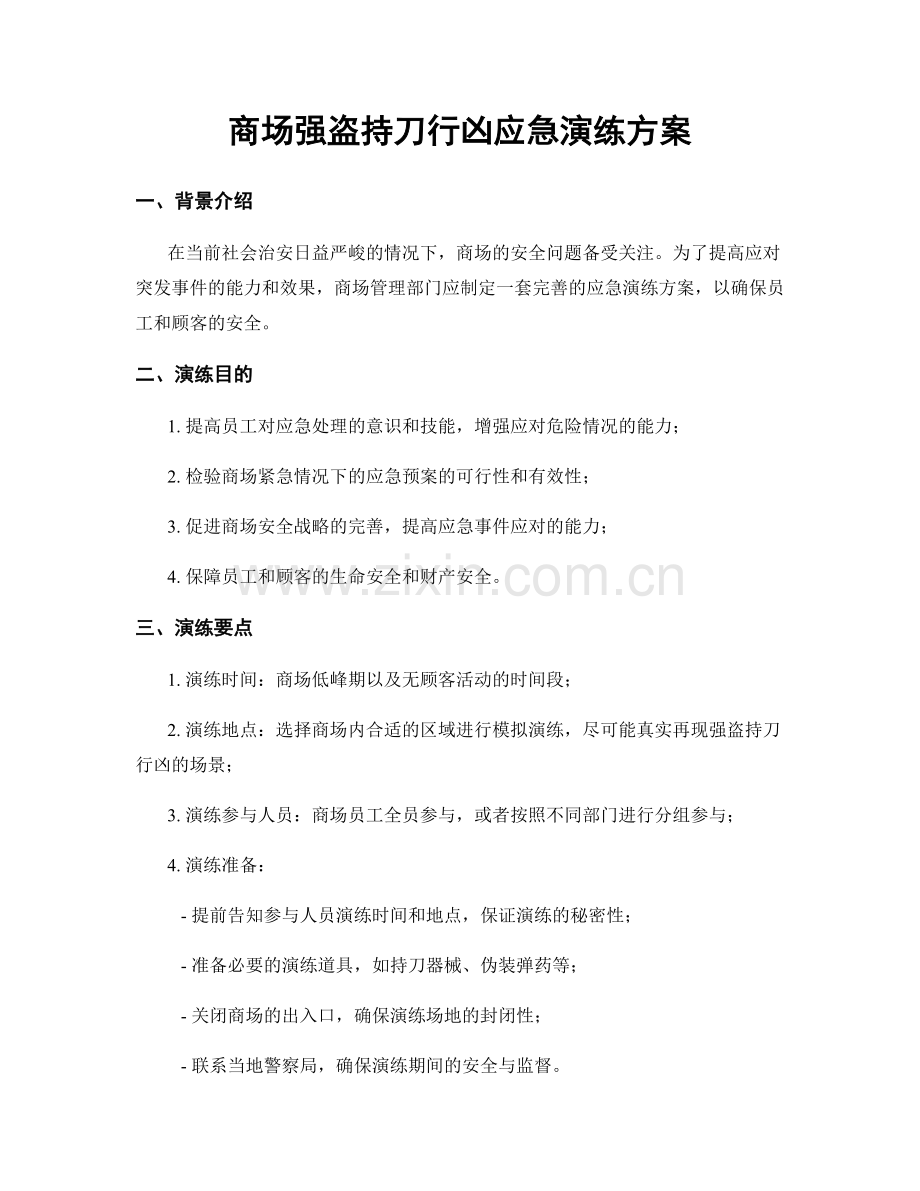 商场强盗持刀行凶应急演练方案.docx_第1页