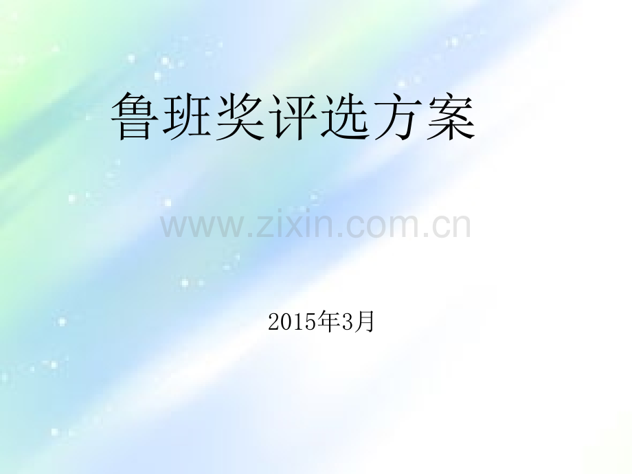 鲁班奖工程方案.ppt_第1页