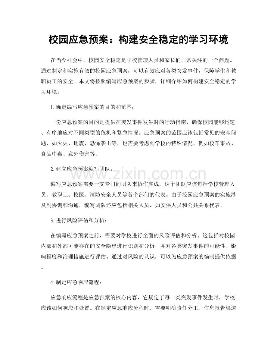 校园应急预案：构建安全稳定的学习环境.docx_第1页