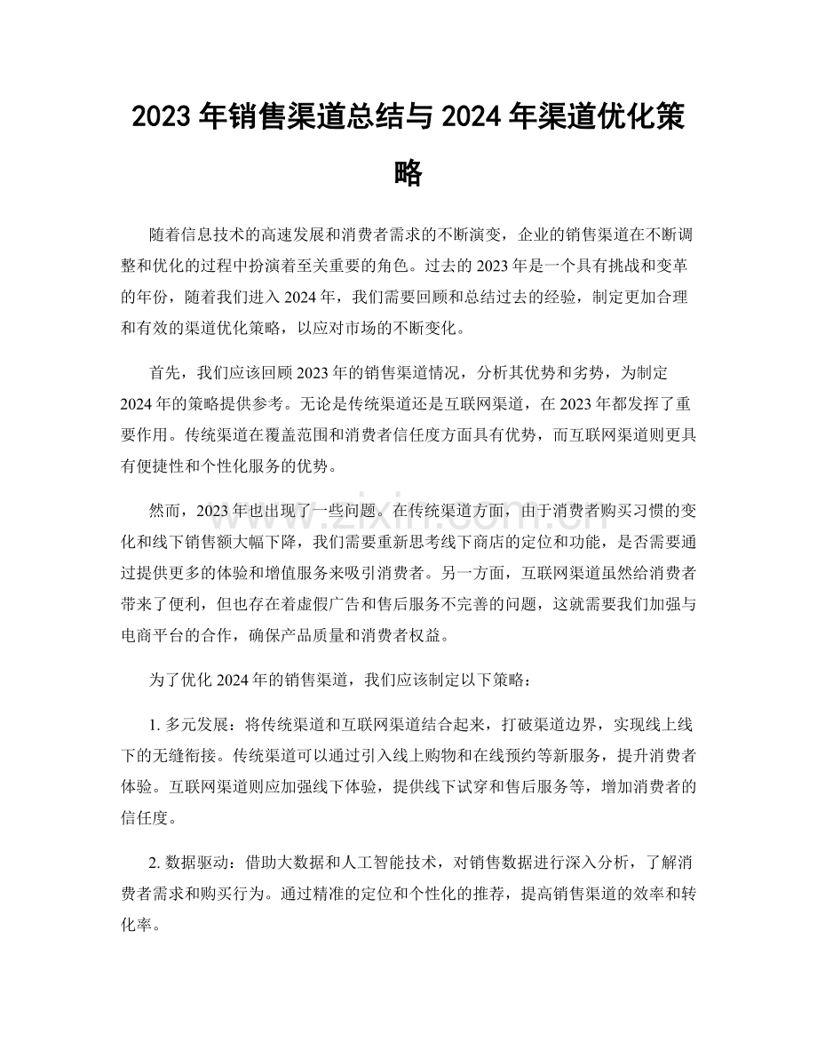 2023年销售渠道总结与2024年渠道优化策略.docx_第1页