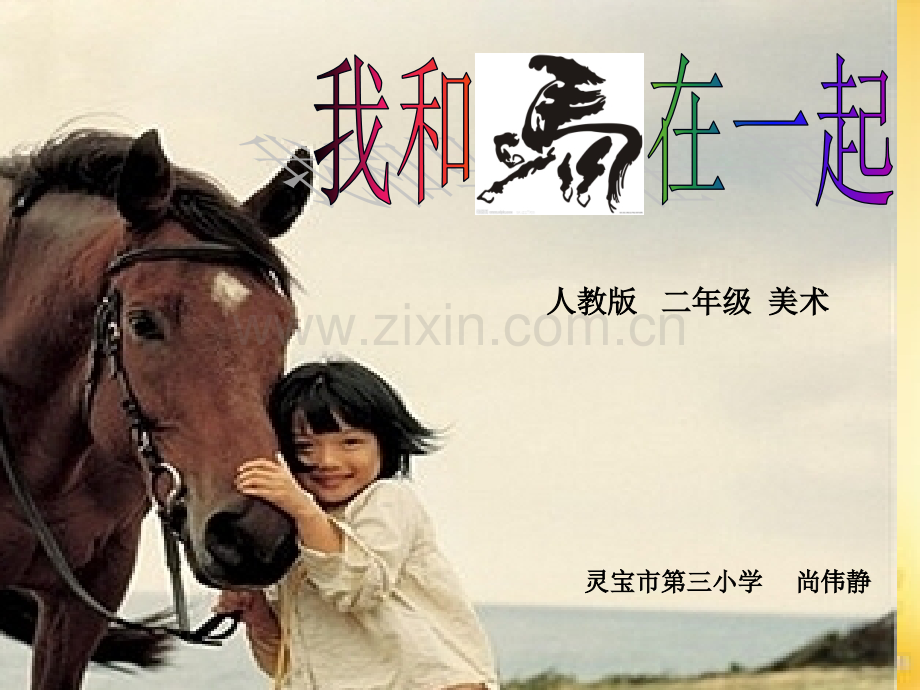 二年级美术《我和马儿在一起》-PPT.ppt_第2页