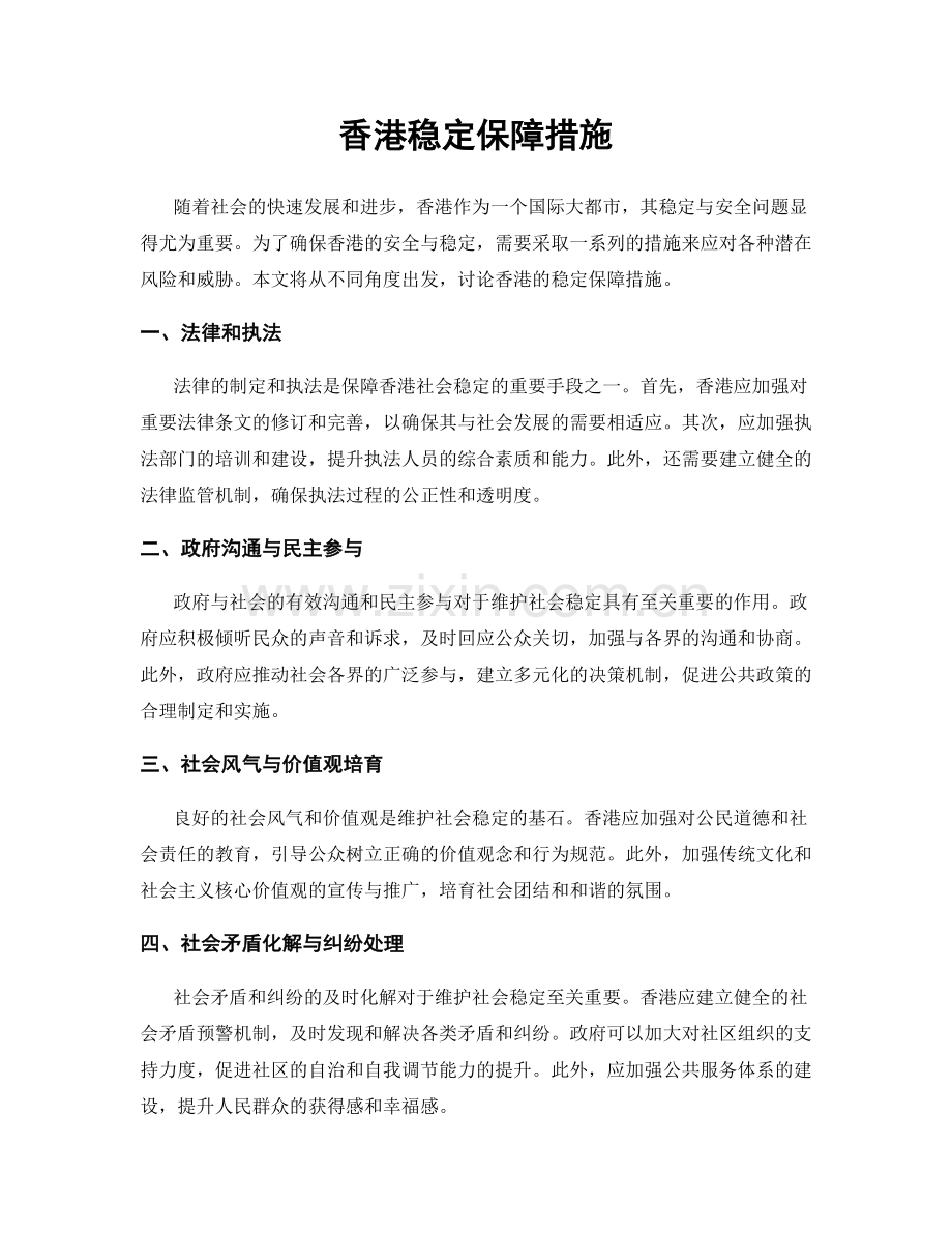 香港稳定保障措施.docx_第1页