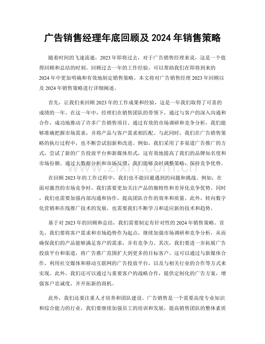 广告销售经理年底回顾及2024年销售策略.docx_第1页