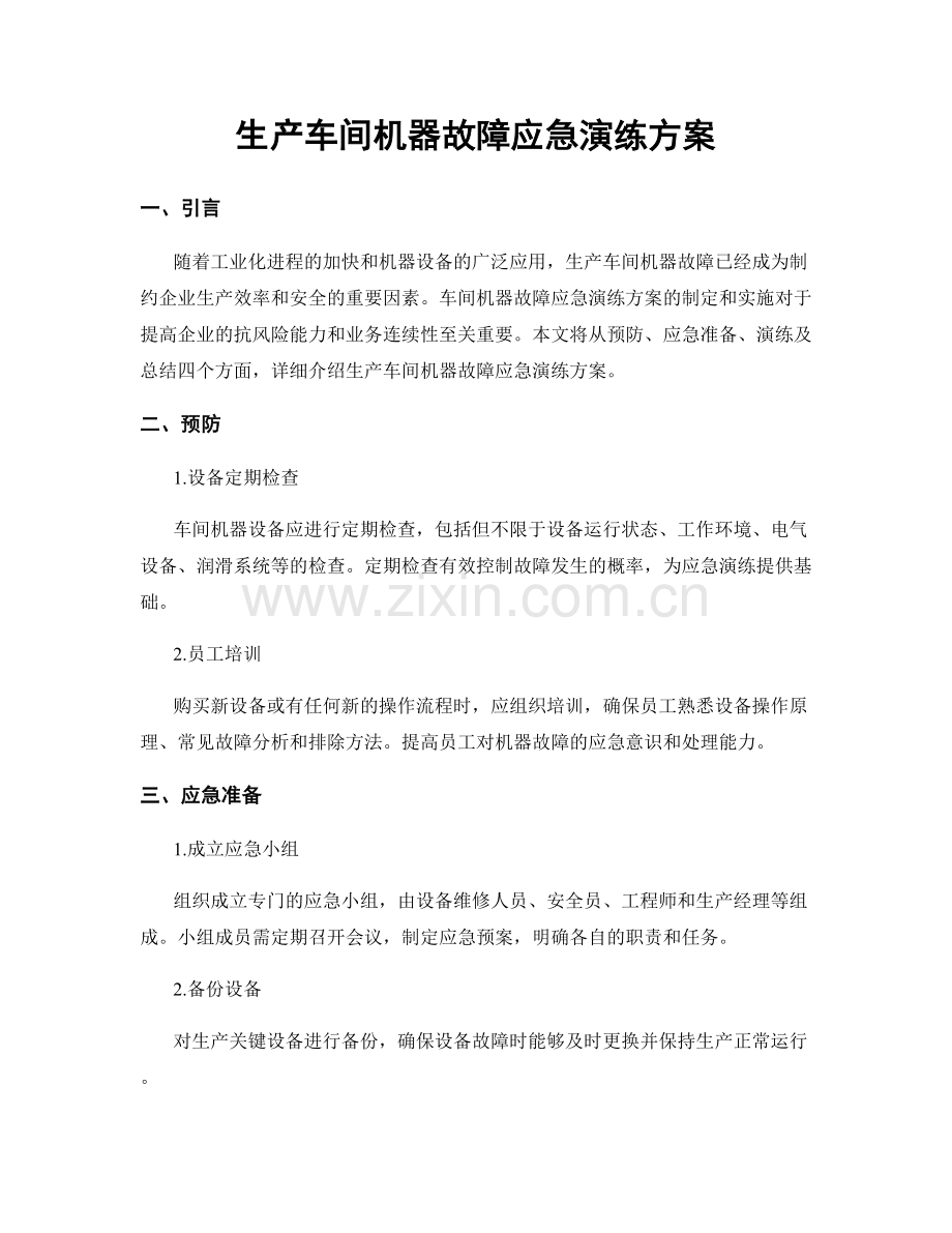 生产车间机器故障应急演练方案.docx_第1页