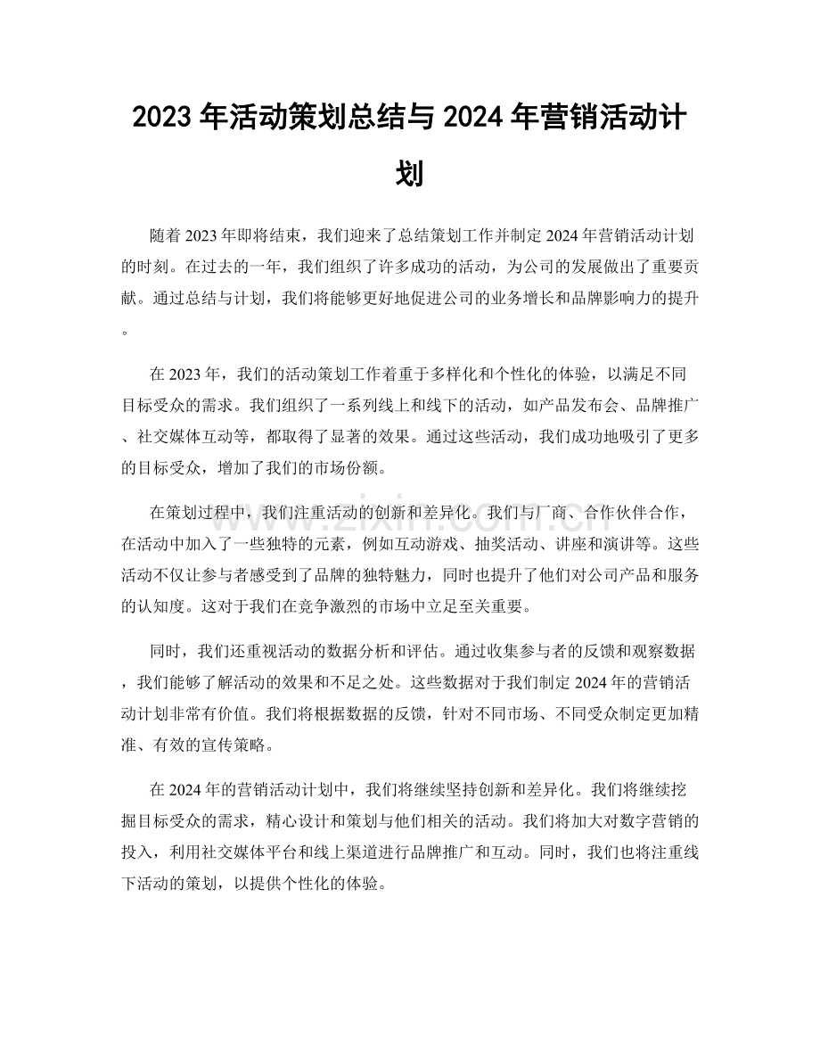 2023年活动策划总结与2024年营销活动计划.docx_第1页