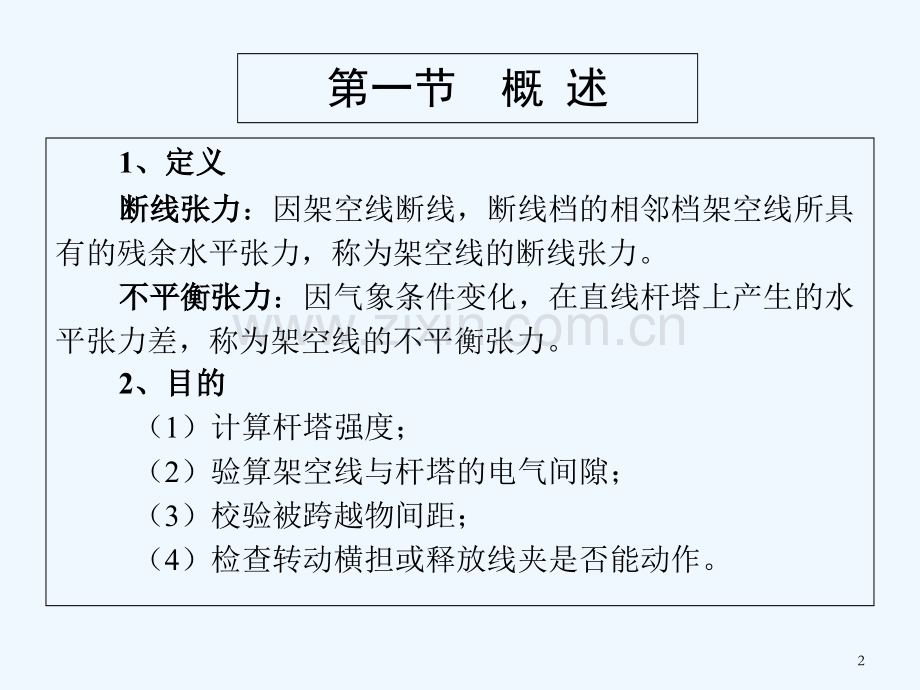 《架空输电线路设计讲座》第9章.ppt_第2页