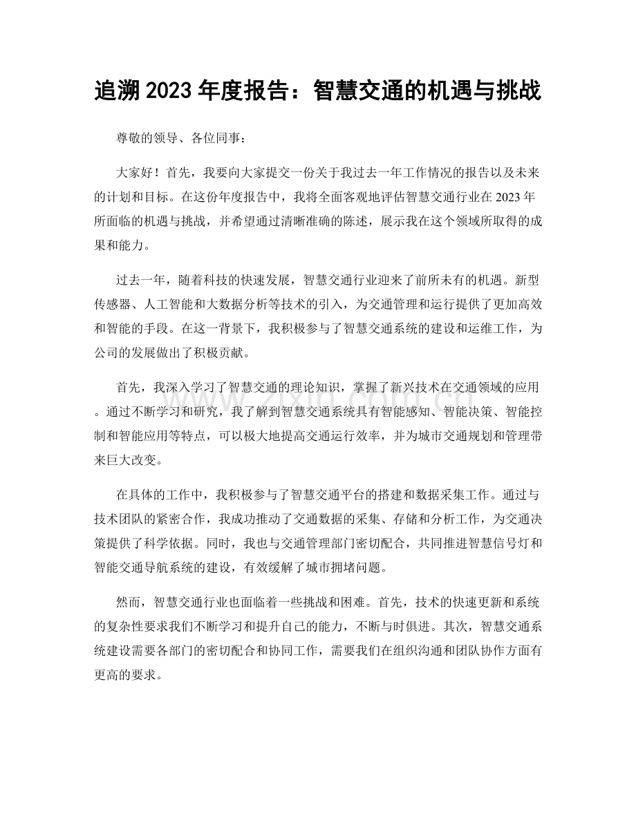 追溯2023年度报告：智慧交通的机遇与挑战.docx_第1页