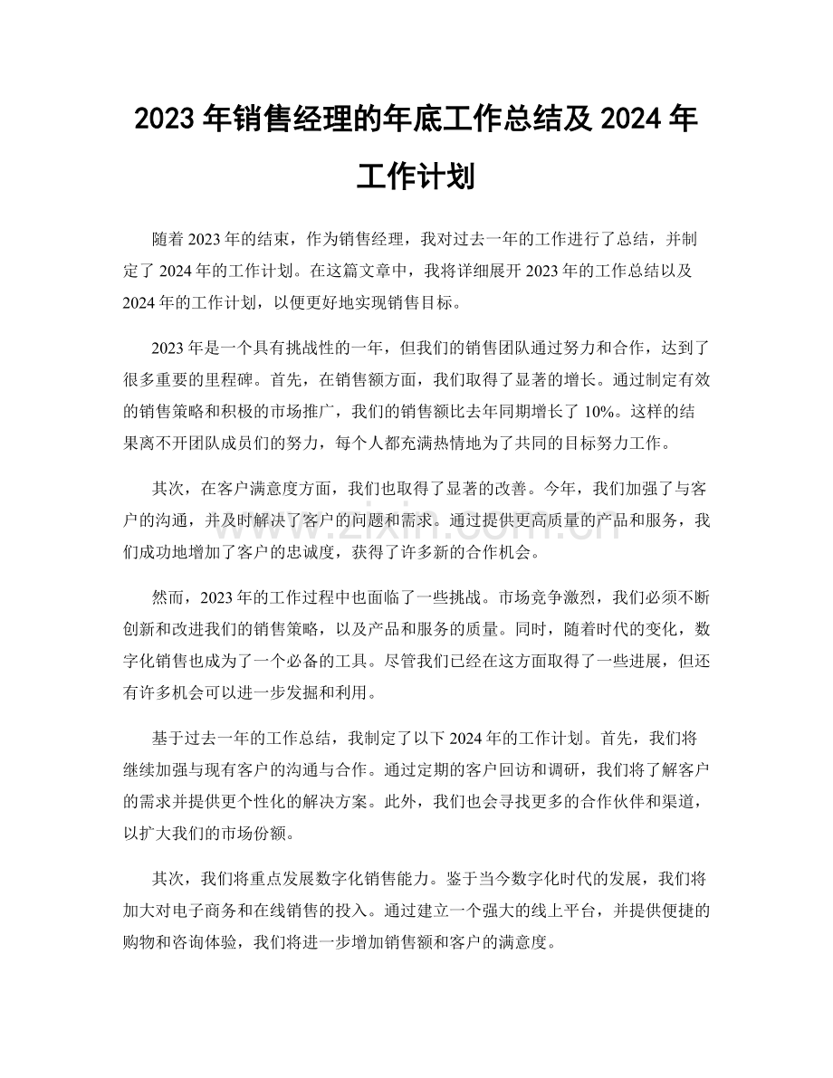 2023年销售经理的年底工作总结及2024年工作计划.docx_第1页