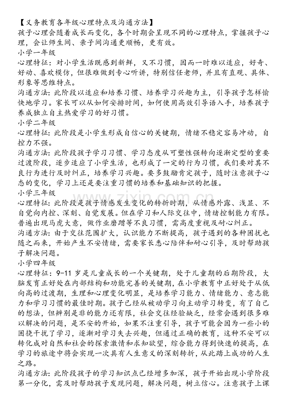 义务教育各年级学生心理特点及沟通方法.doc_第1页