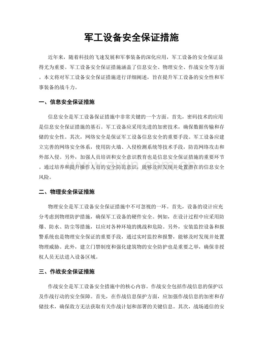 军工设备安全保证措施.docx_第1页