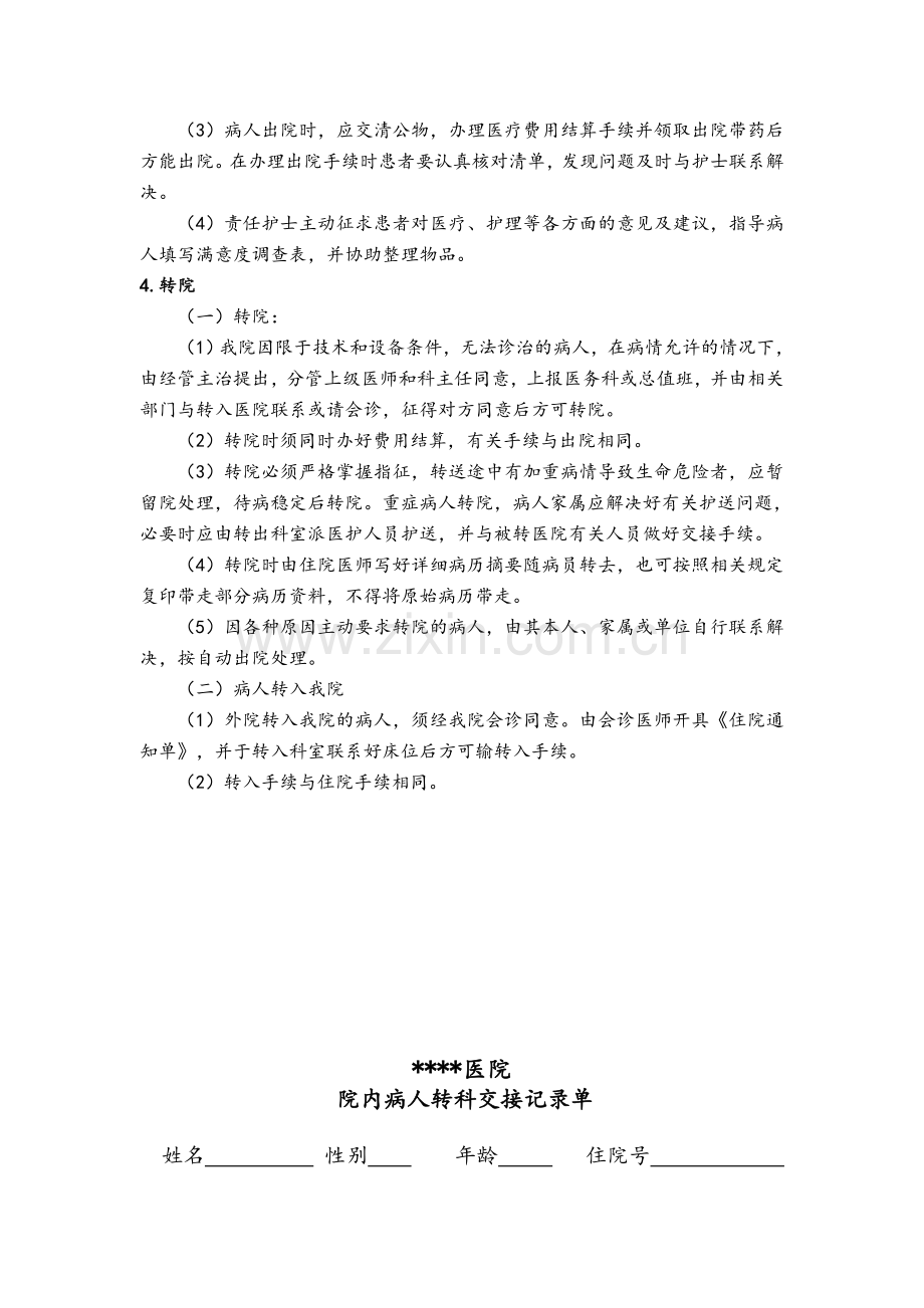 入院、出院、转科、转院、留观制度与流程规范.doc_第2页