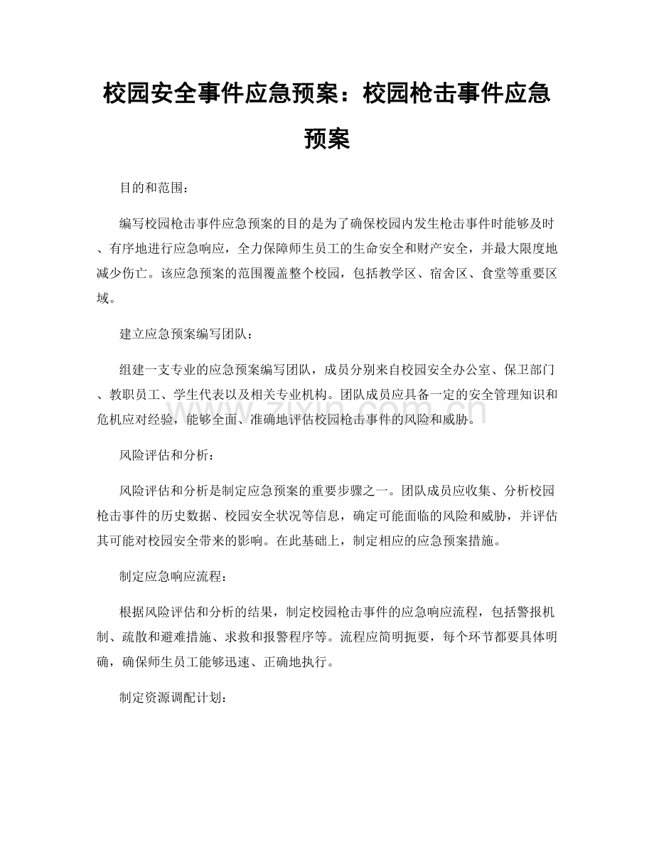 校园安全事件应急预案：校园枪击事件应急预案.docx_第1页