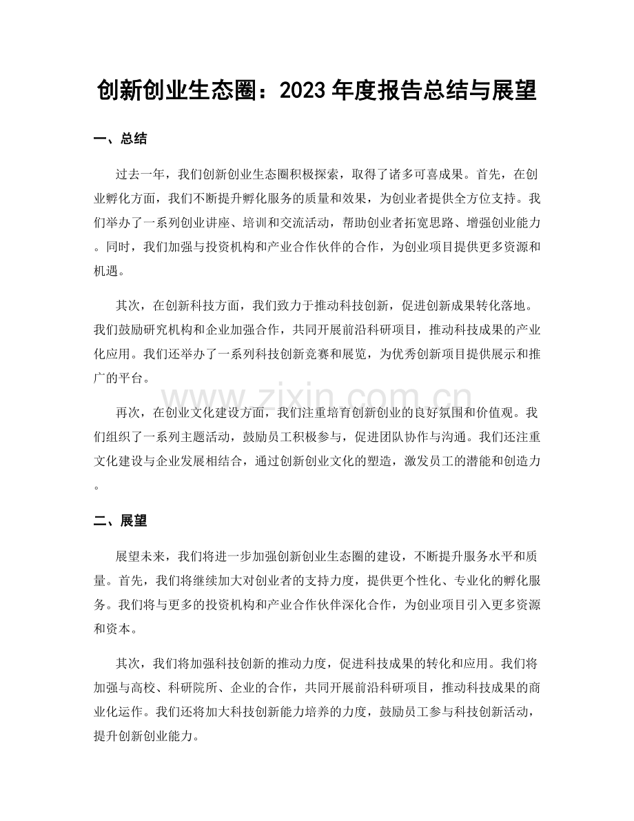创新创业生态圈：2023年度报告总结与展望.docx_第1页