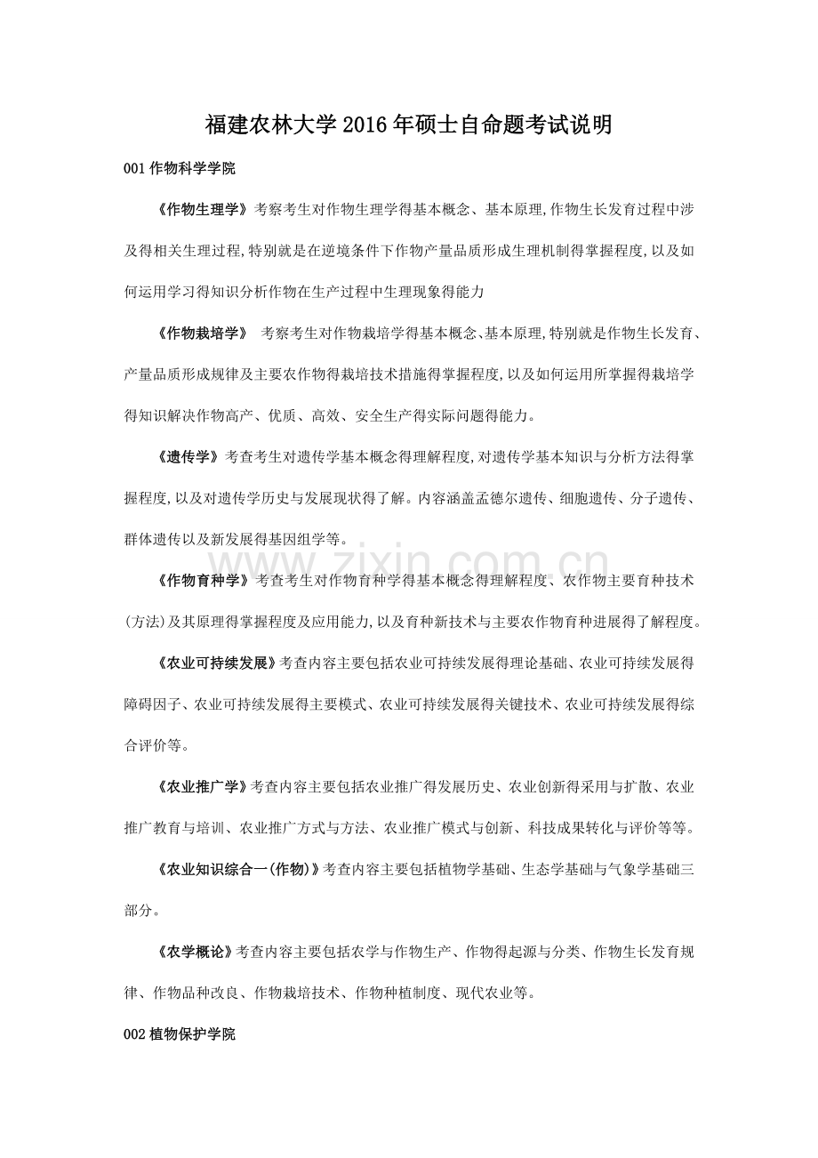 福建农林大学2016年硕士自命题考试说明.doc_第1页