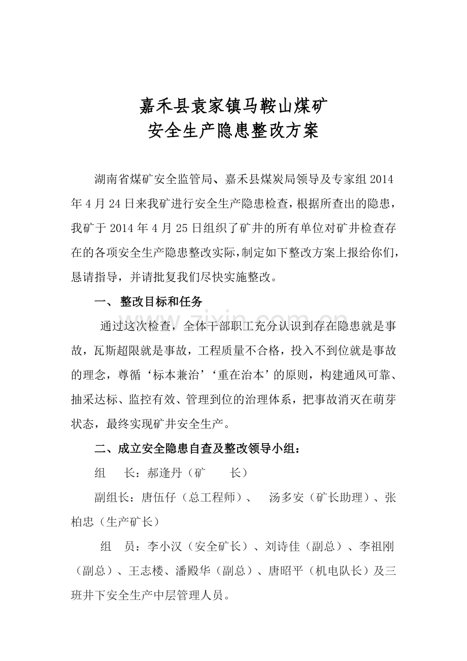 2马鞍山矿14424隐患整改方案.doc_第1页