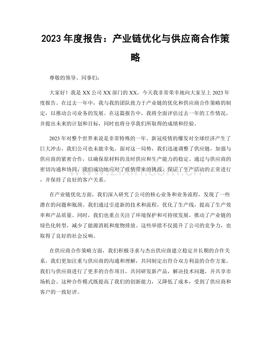 2023年度报告：产业链优化与供应商合作策略.docx_第1页