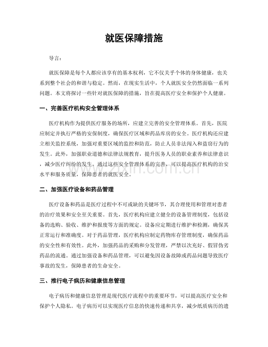 就医保障措施.docx_第1页