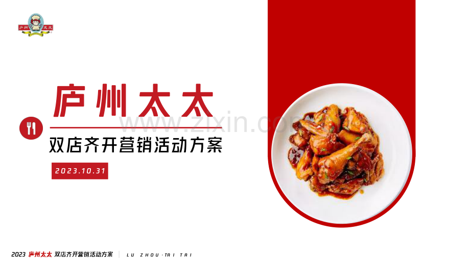 庐州太太餐饮双店齐开营销方案.pdf_第1页