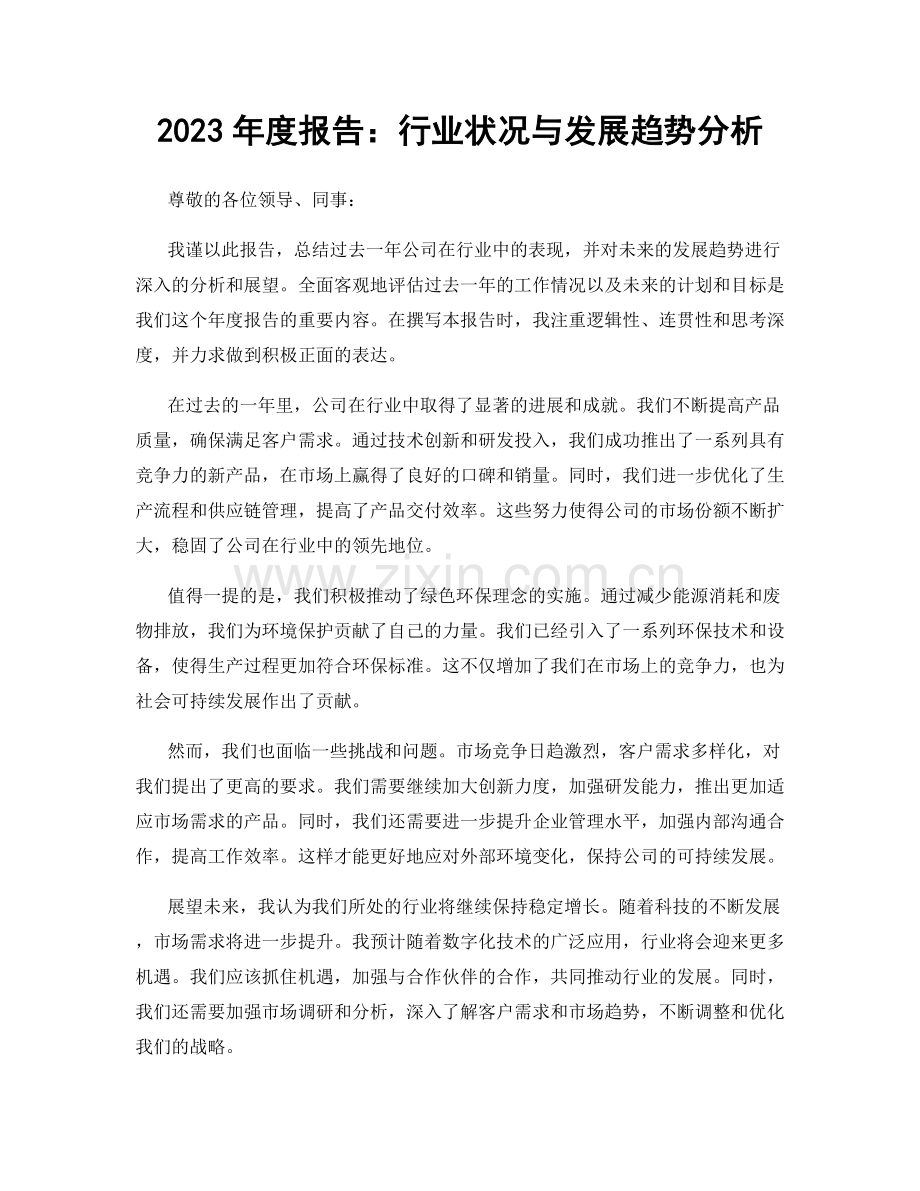 2023年度报告：行业状况与发展趋势分析.docx_第1页