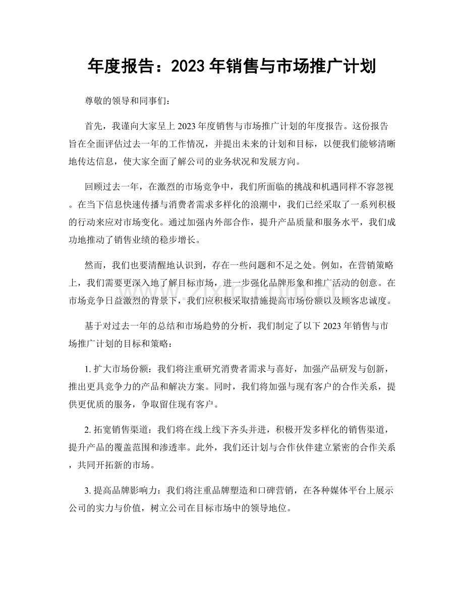 年度报告：2023年销售与市场推广计划.docx_第1页