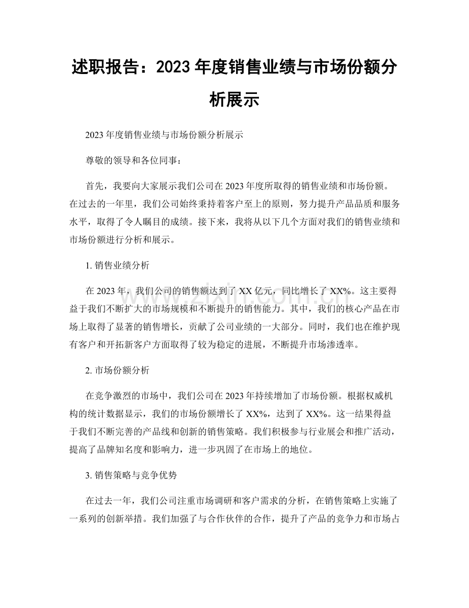 述职报告：2023年度销售业绩与市场份额分析展示.docx_第1页