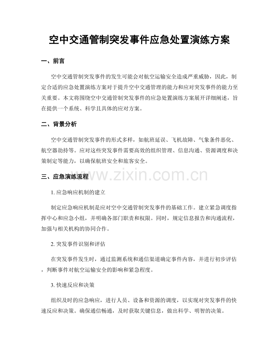 空中交通管制突发事件应急处置演练方案.docx_第1页