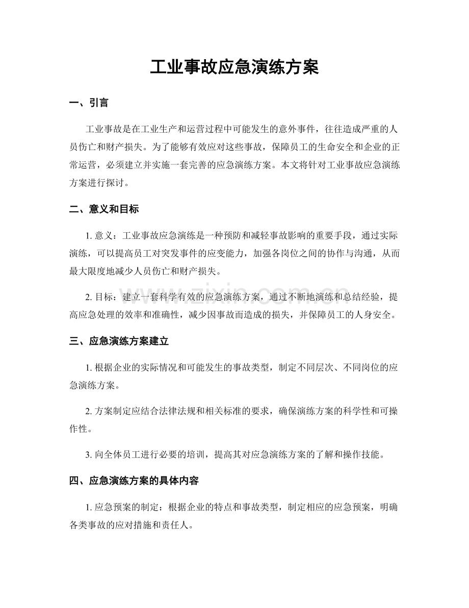 工业事故应急演练方案.docx_第1页