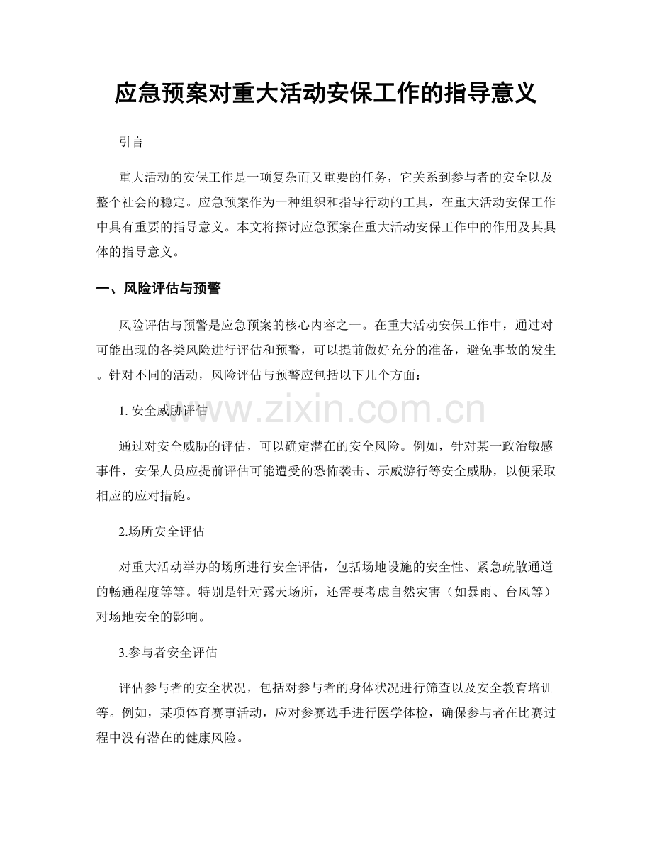 应急预案对重大活动安保工作的指导意义.docx_第1页