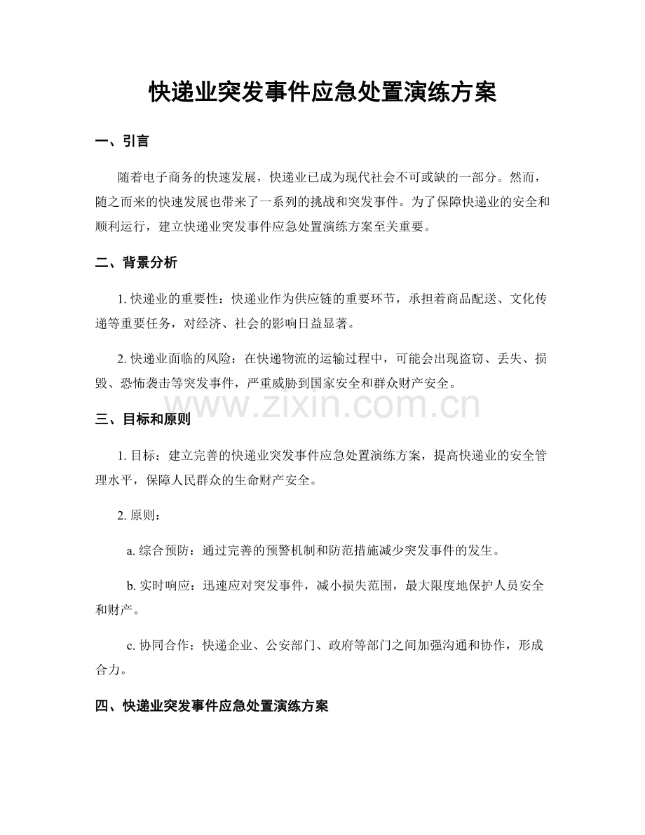 快递业突发事件应急处置演练方案.docx_第1页