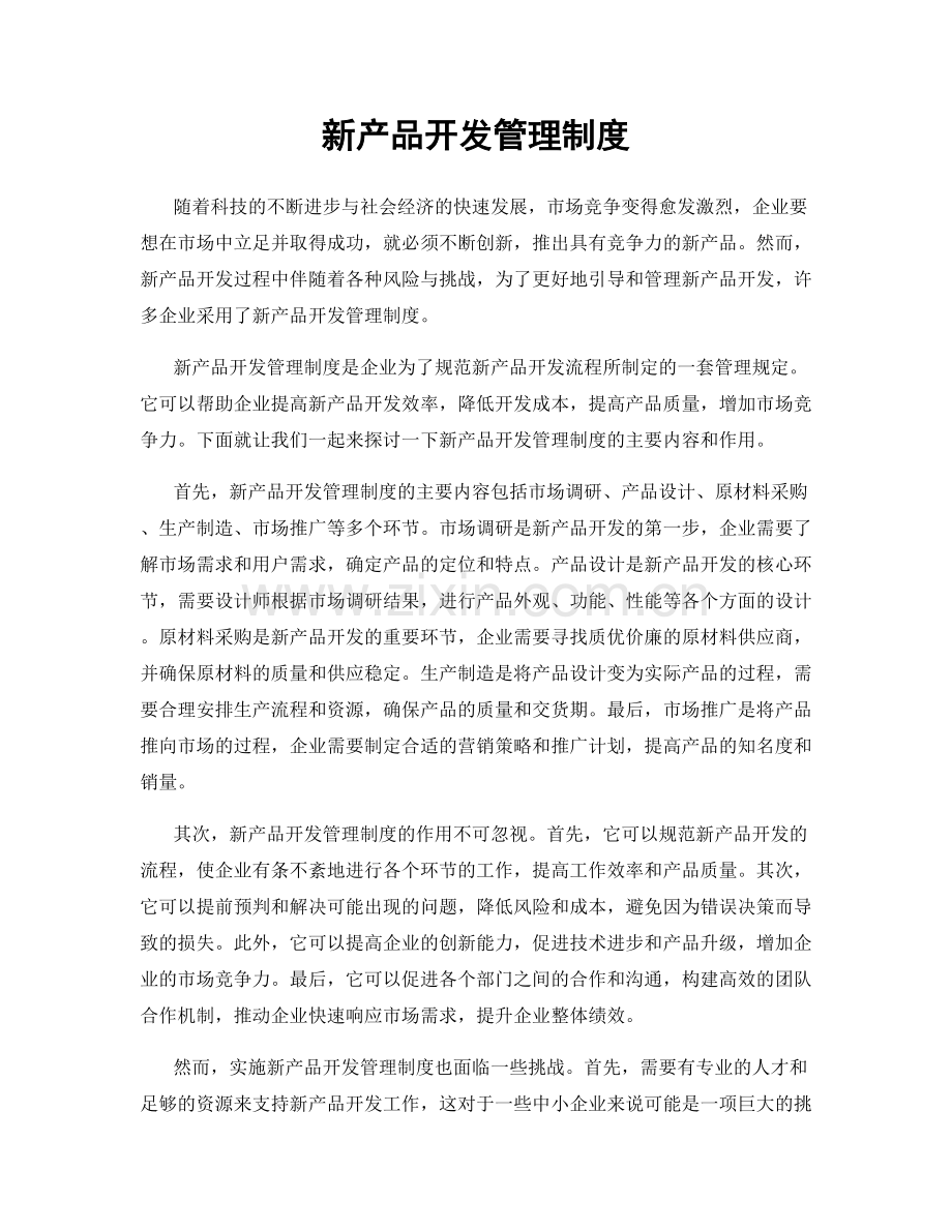 新产品开发管理制度.docx_第1页