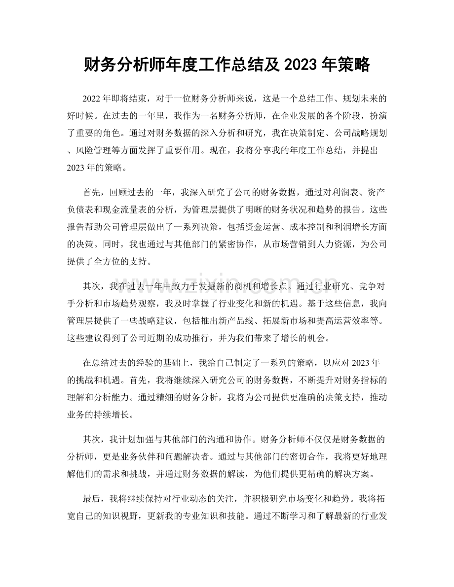 财务分析师年度工作总结及2023年策略.docx_第1页