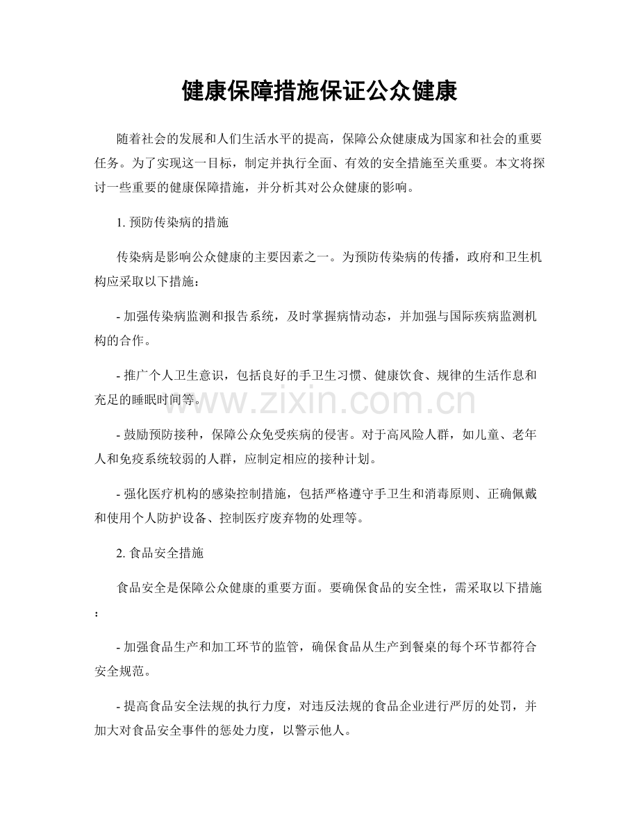 健康保障措施保证公众健康.docx_第1页