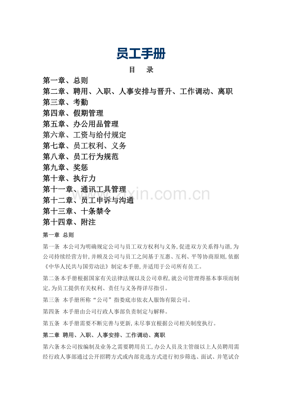服饰公司员工手册.doc_第1页