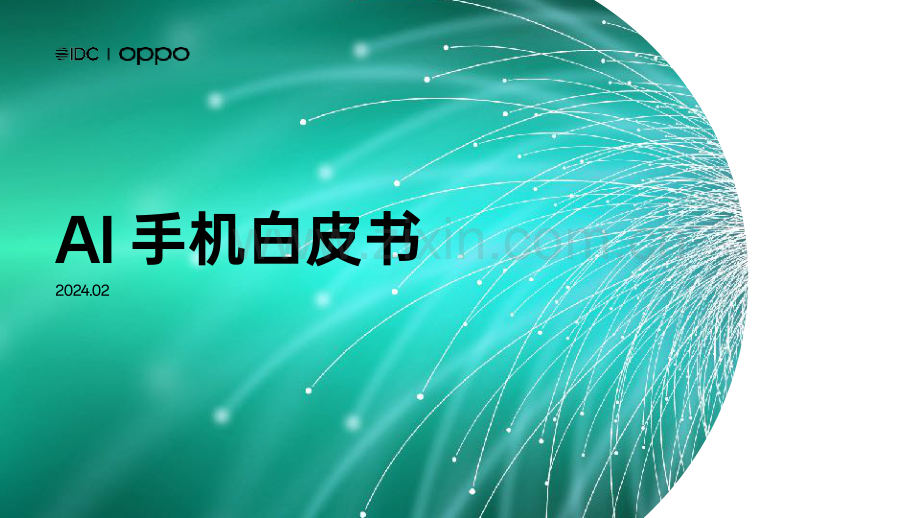 2024年AI手机白皮书.pdf_第1页