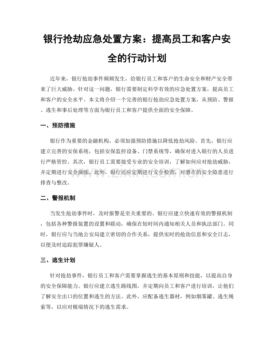 银行抢劫应急处置方案：提高员工和客户安全的行动计划.docx_第1页