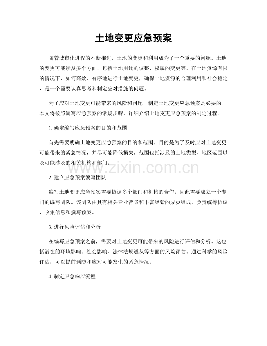 土地变更应急预案.docx_第1页