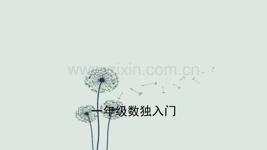 一年级数独初级入门.ppt_第1页